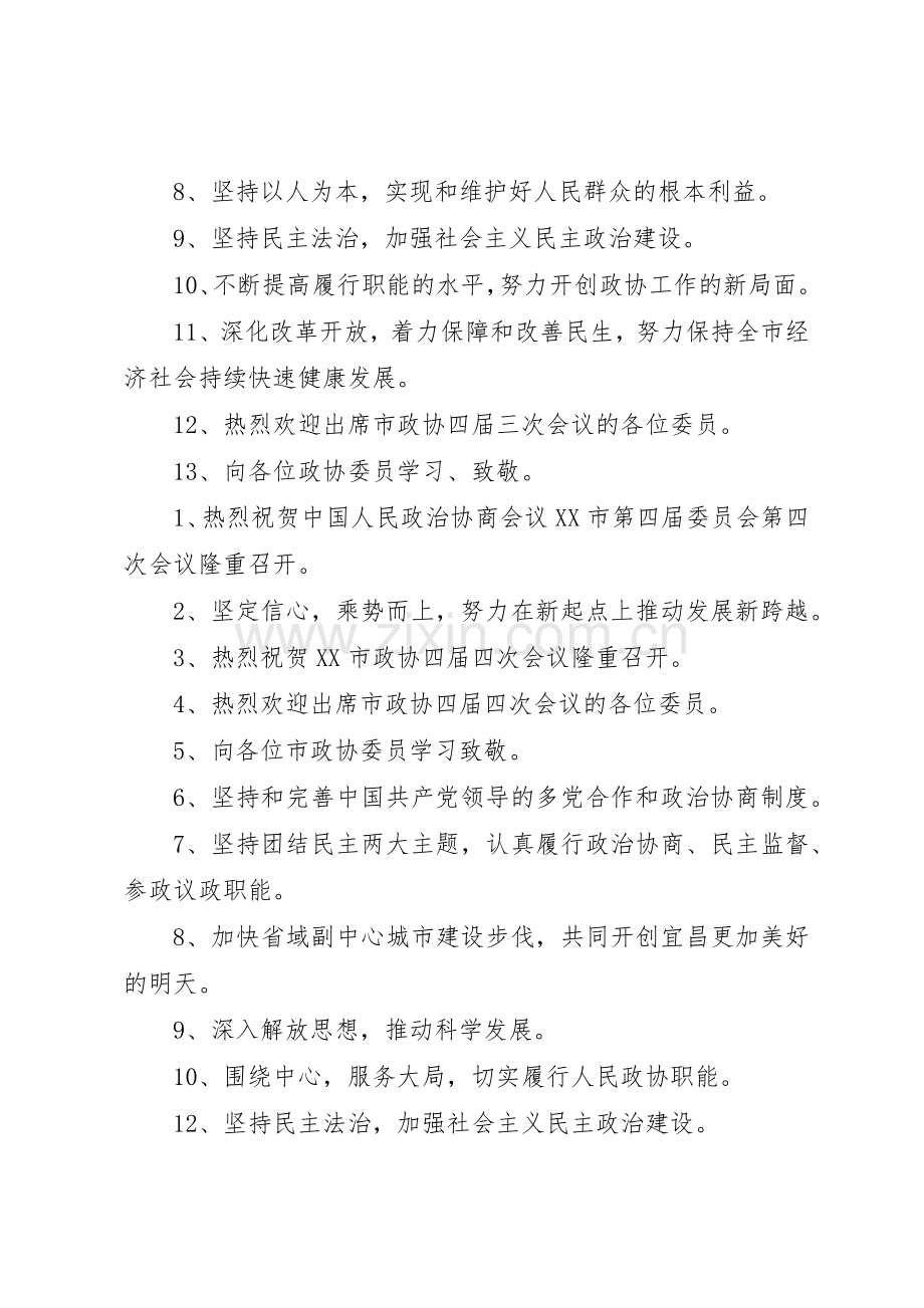 XX市政协会标语集锦-会议标语集锦-政协标语集锦.docx_第2页