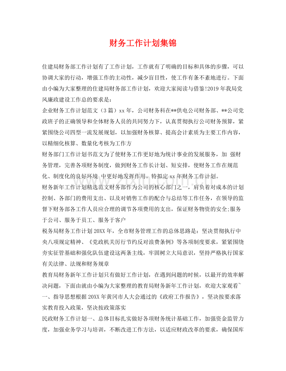 财务工作计划集锦 .docx_第1页