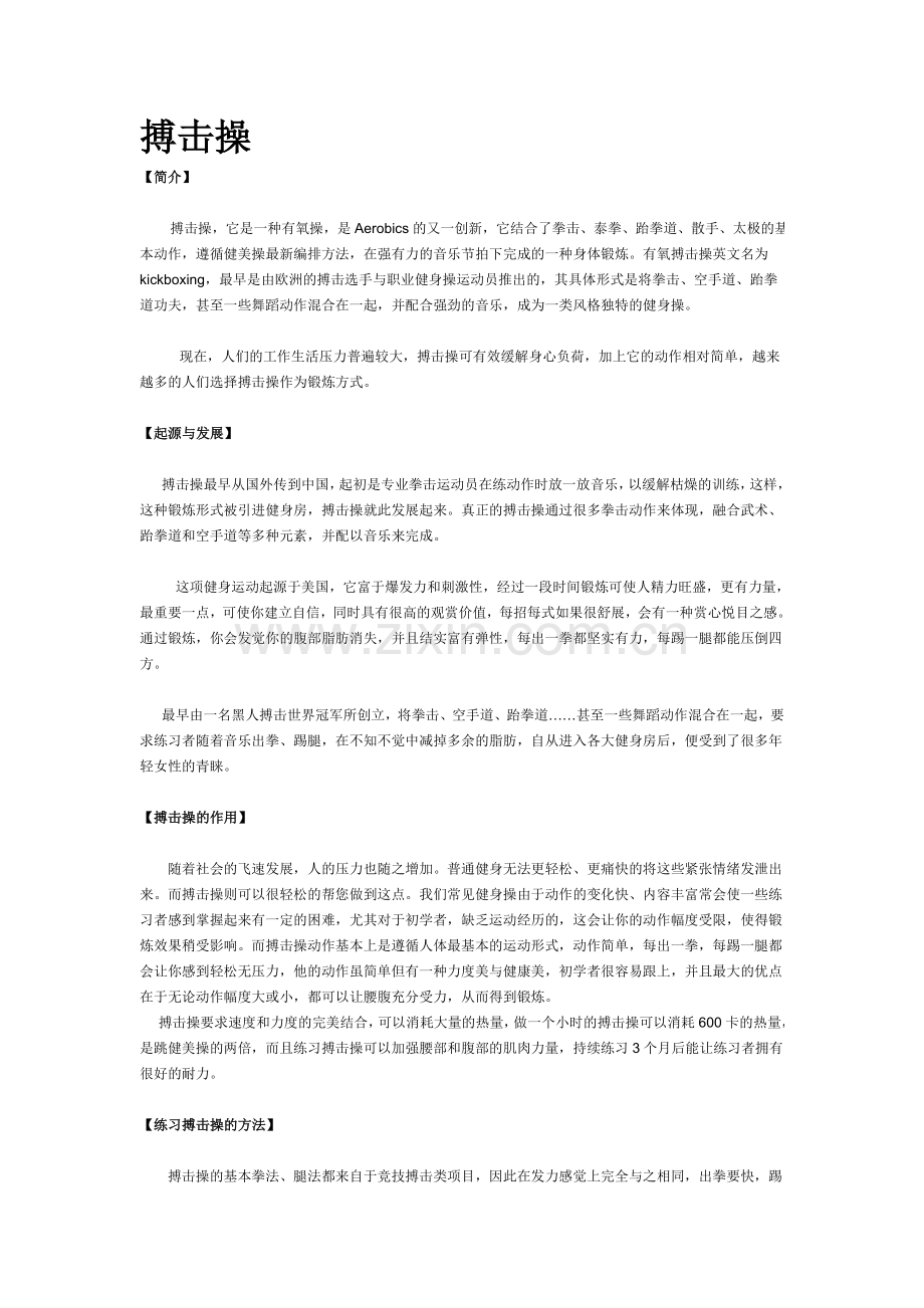 搏击操简介.doc_第1页