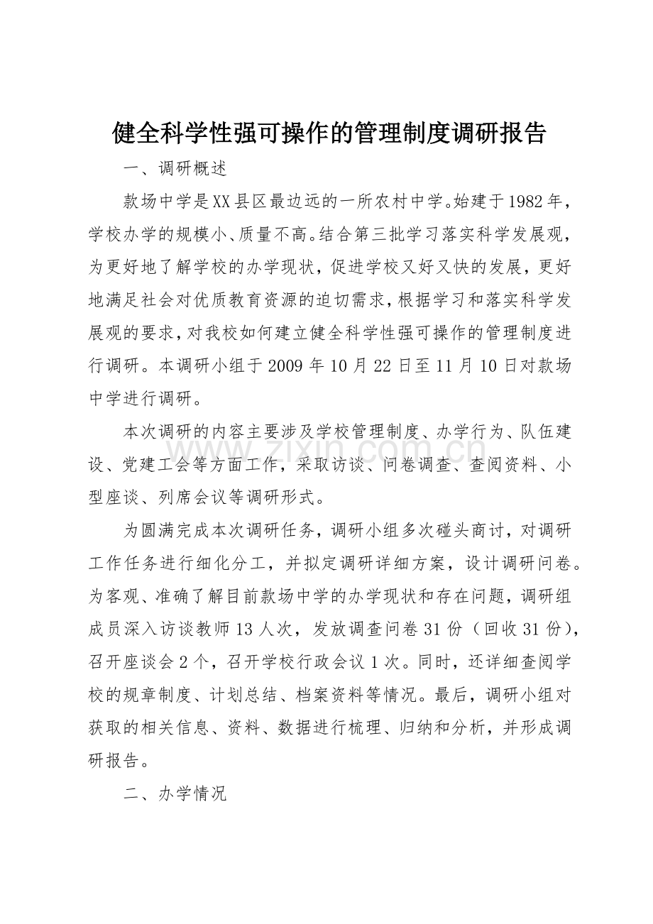 健全科学性强可操作的管理规章制度细则调研报告.docx_第1页