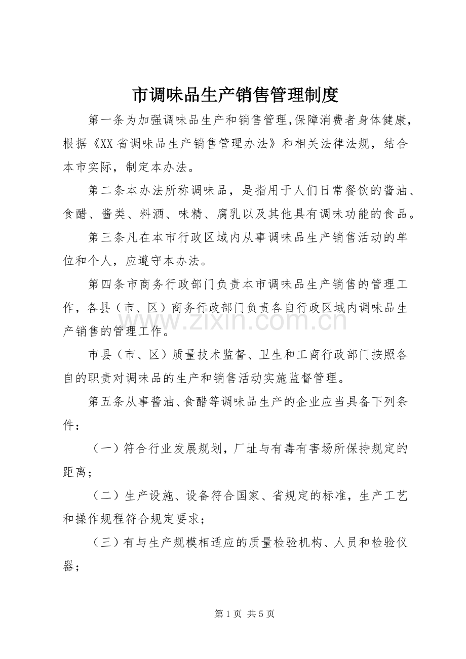 市调味品生产销售管理规章制度.docx_第1页