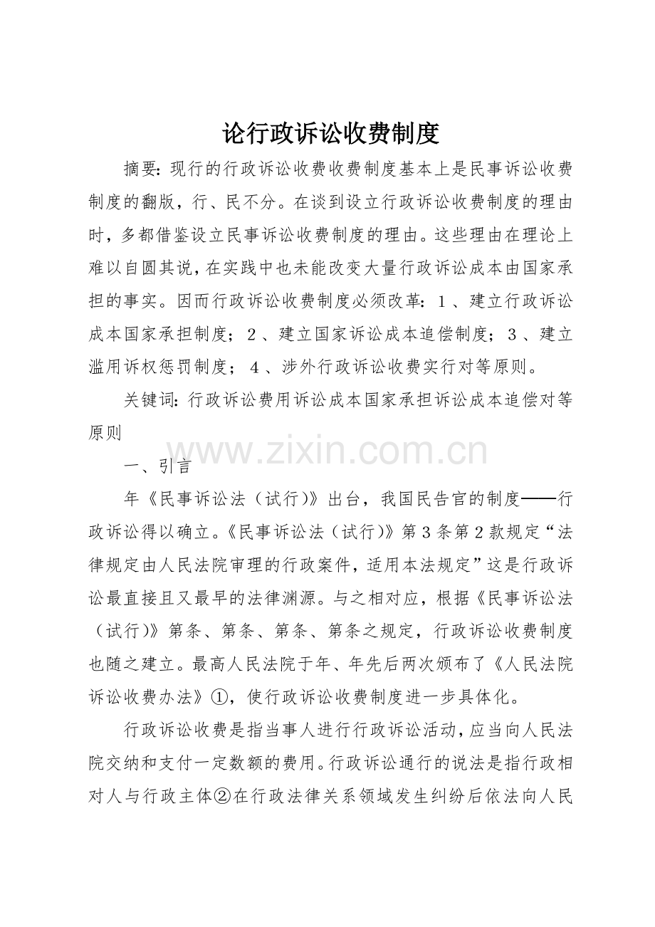 论行政诉讼收费管理规章制度.docx_第1页