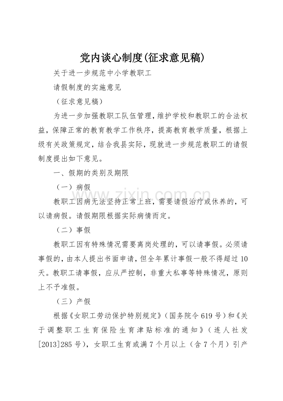 党内谈心规章制度(征求意见稿) .docx_第1页