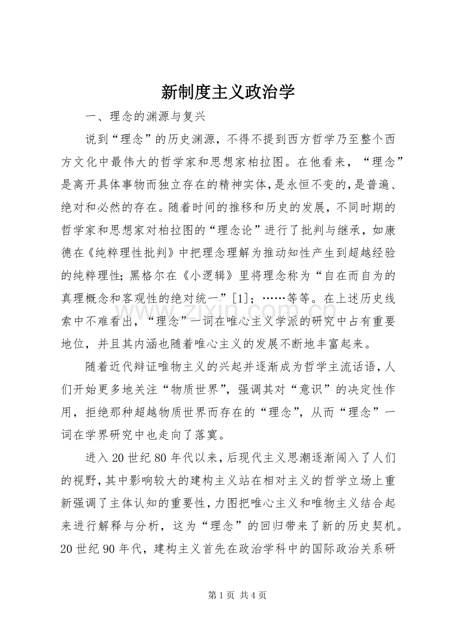 新规章制度主义政治学.docx_第1页