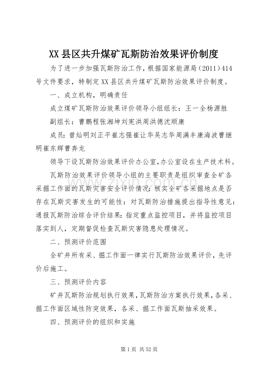 县区共升煤矿瓦斯防治效果评价规章制度.docx_第1页