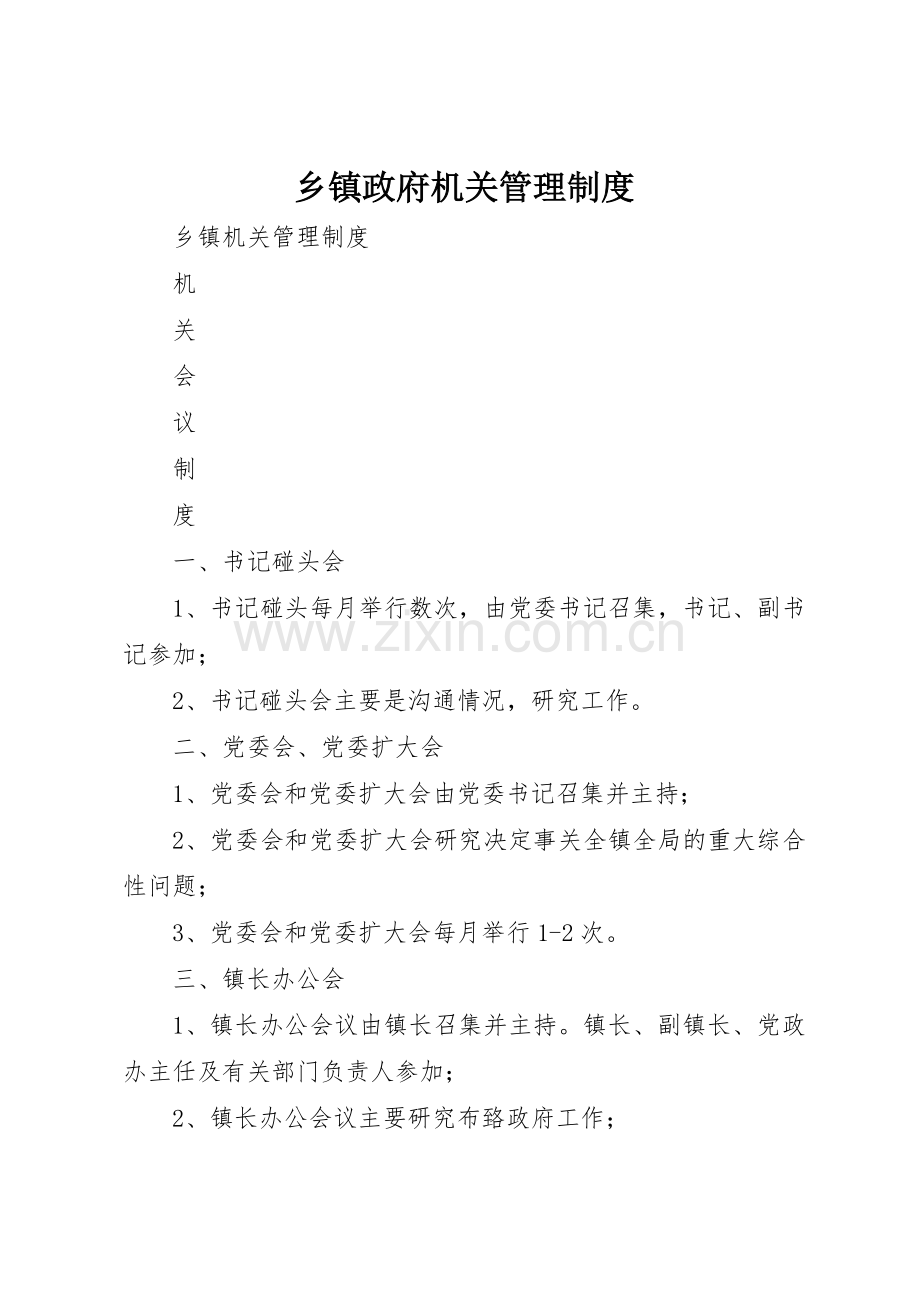 乡镇政府机关规章制度管理.docx_第1页