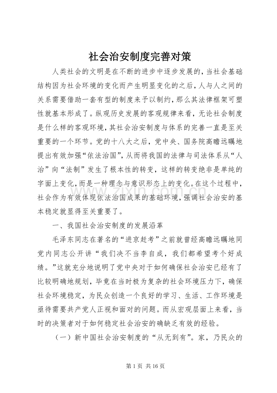 社会治安规章制度完善对策.docx_第1页