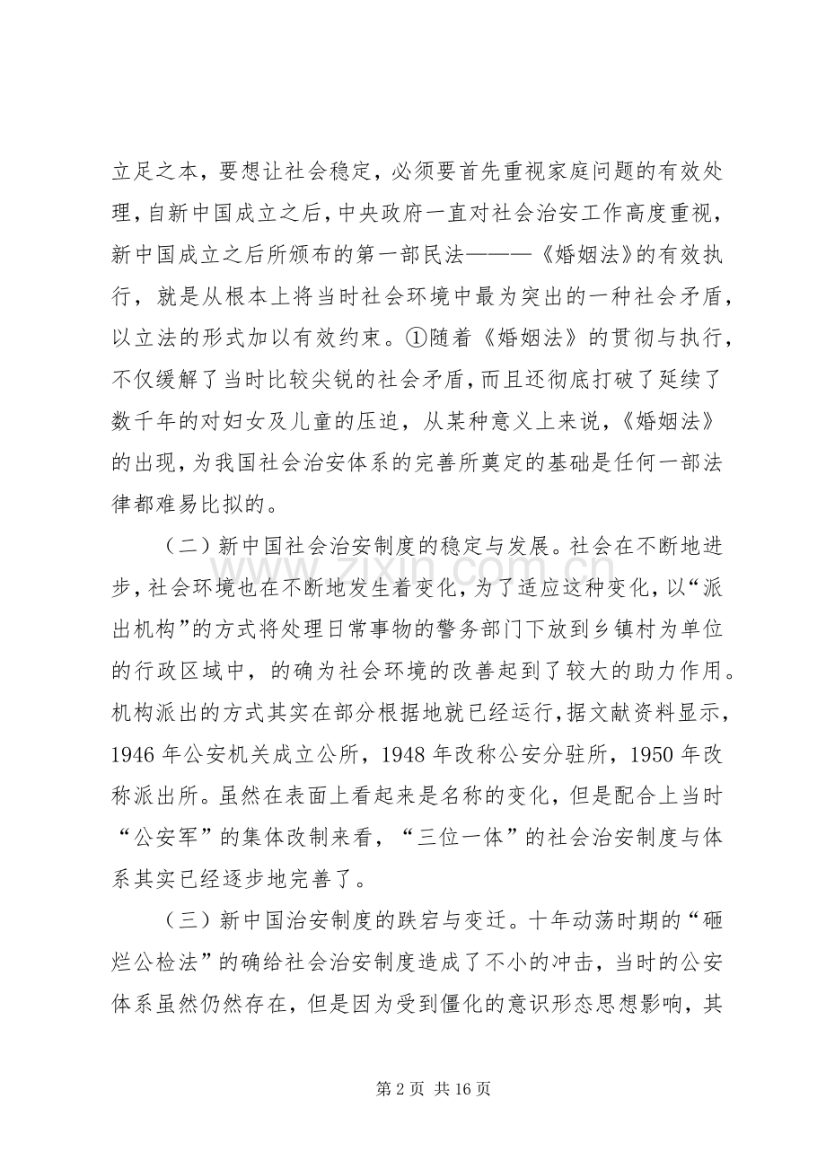 社会治安规章制度完善对策.docx_第2页