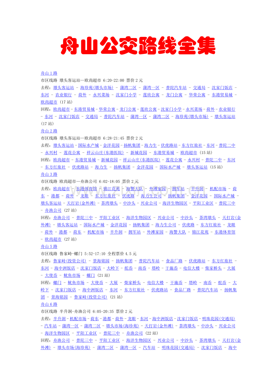 舟山公交路线全集.doc_第1页