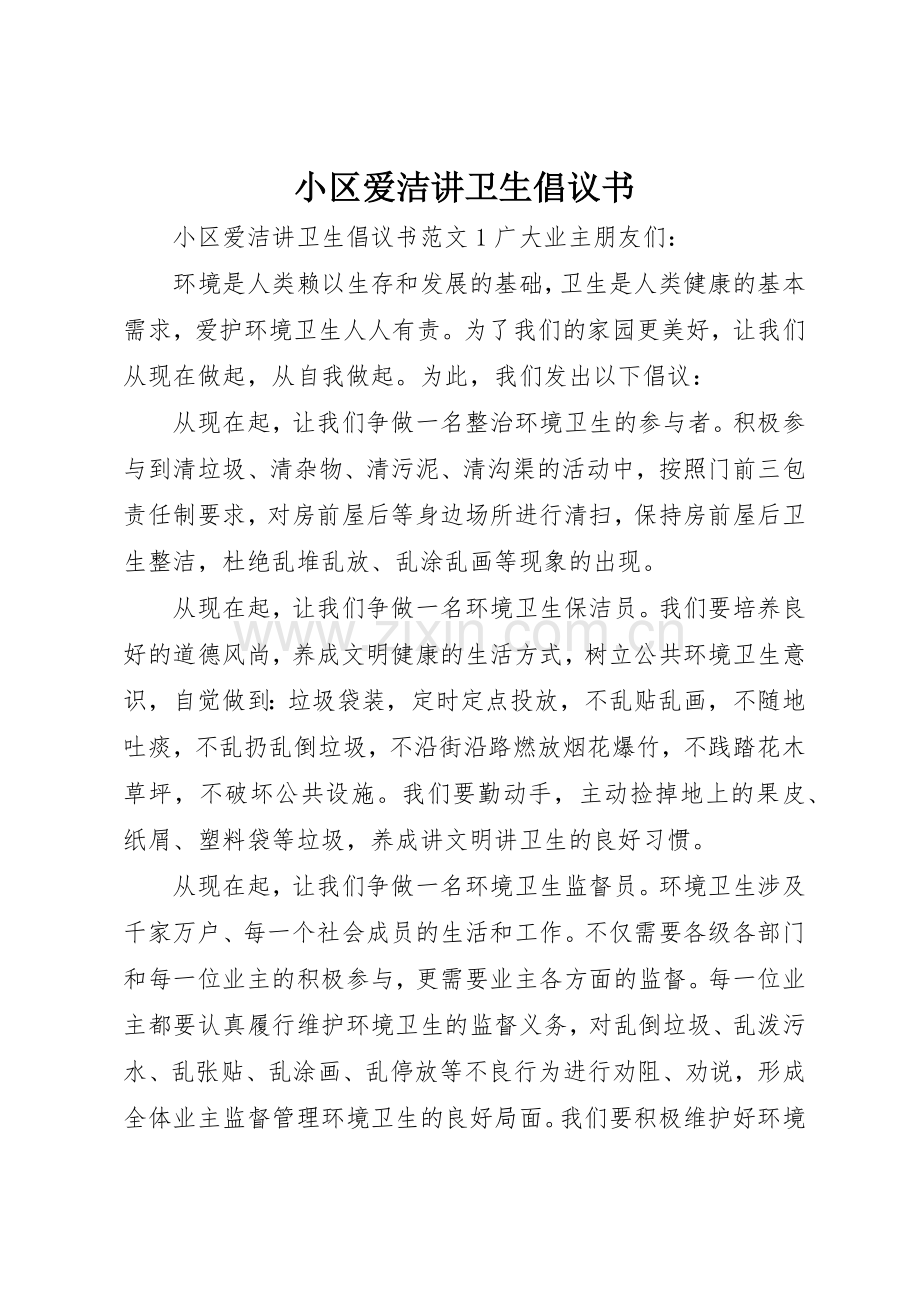 小区爱洁讲卫生倡议书范文.docx_第1页