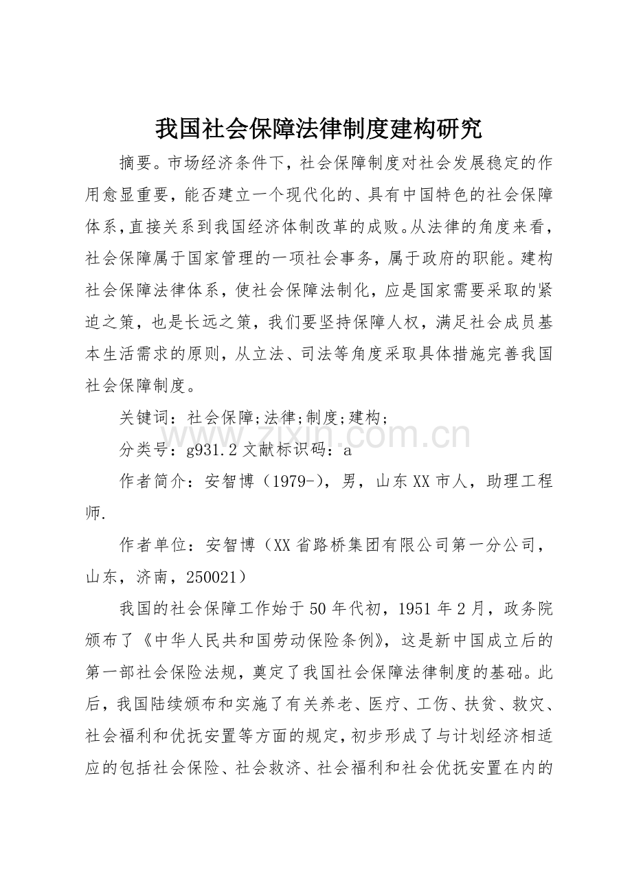 我国社会保障法律规章制度细则建构研究.docx_第1页