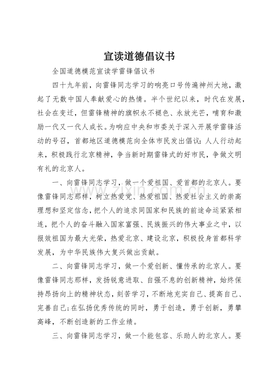宣读道德倡议书范文.docx_第1页