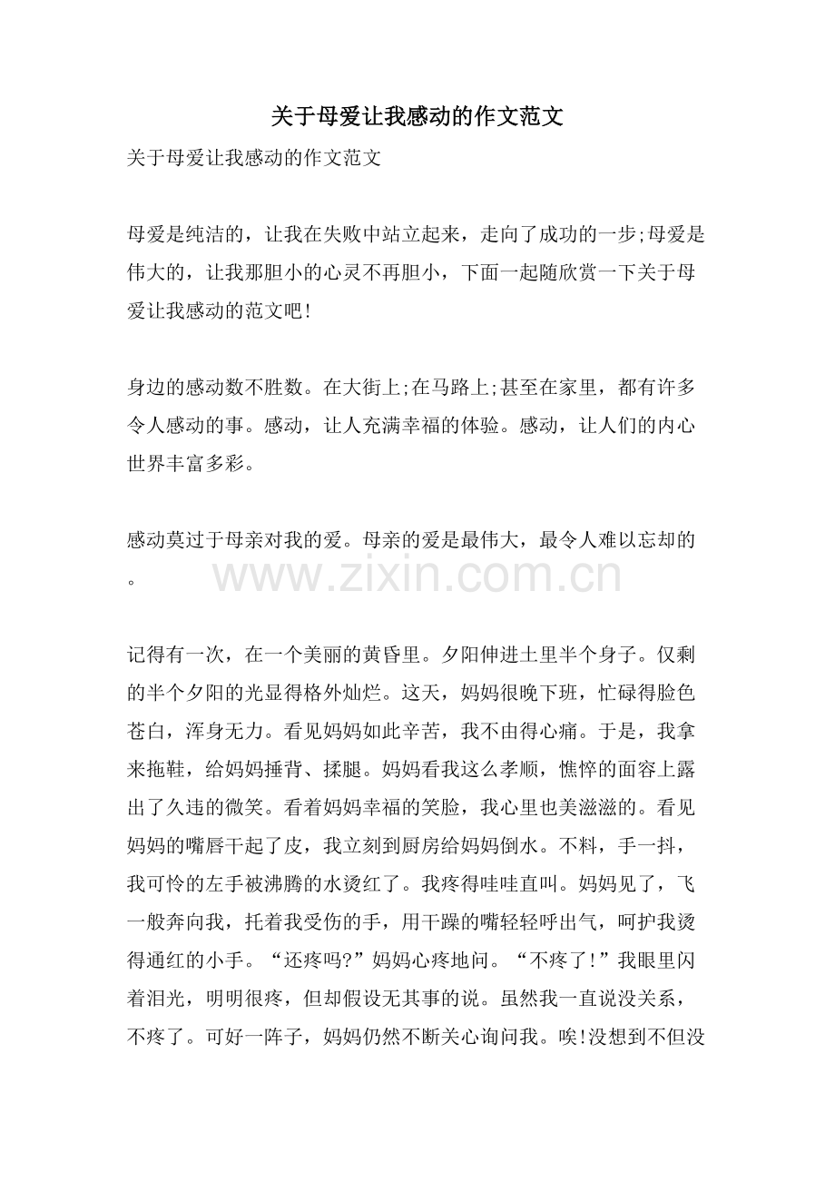 关于母爱让我感动的作文范文.doc_第1页