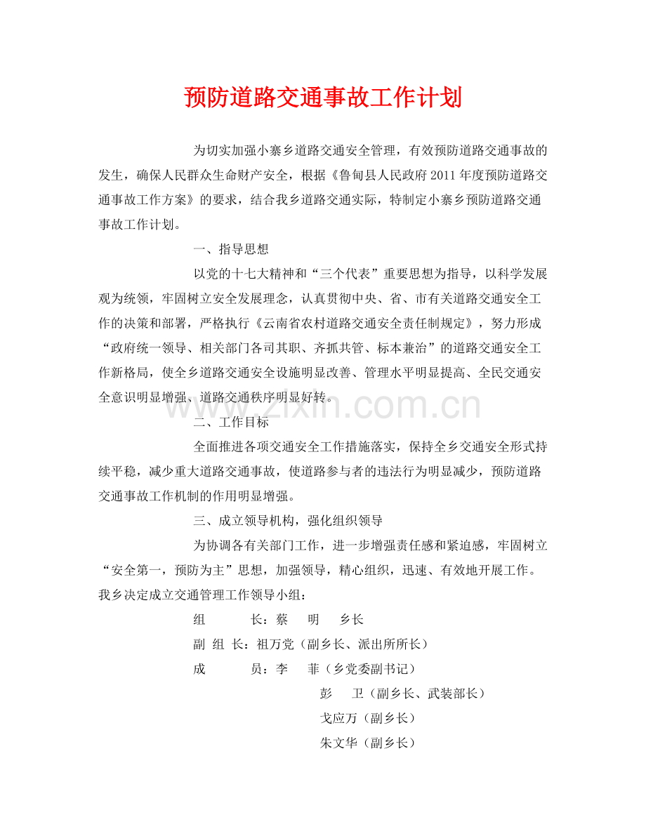 《安全管理文档》之预防道路交通事故工作计划.docx_第1页