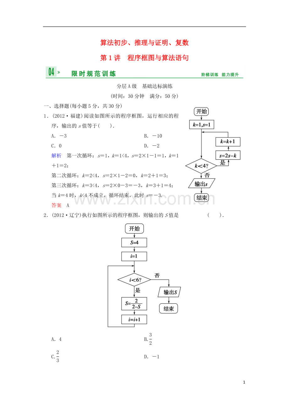 【创新设计】(浙江专用)2014届高考数学总复习-第13篇-第1讲-程序框图与算法语句限时训练-理.doc_第1页