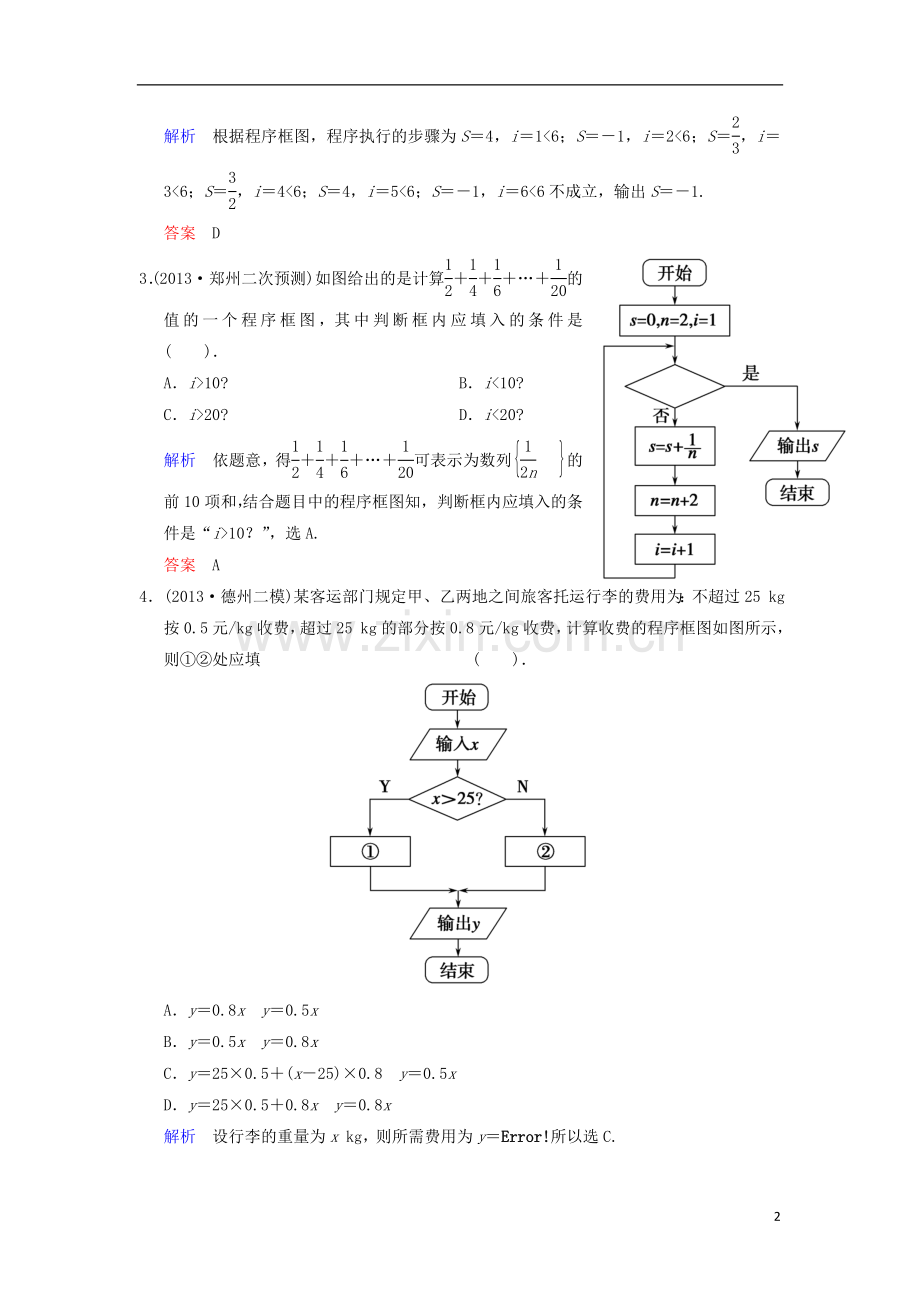 【创新设计】(浙江专用)2014届高考数学总复习-第13篇-第1讲-程序框图与算法语句限时训练-理.doc_第2页