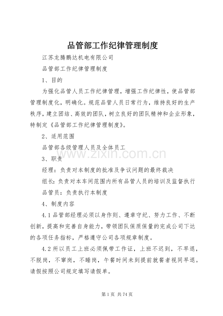 品管部工作纪律管理规章制度.docx_第1页