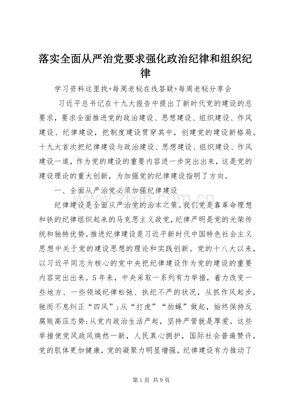 落实全面从严治党要求强化政治纪律和组织纪律.docx_第1页