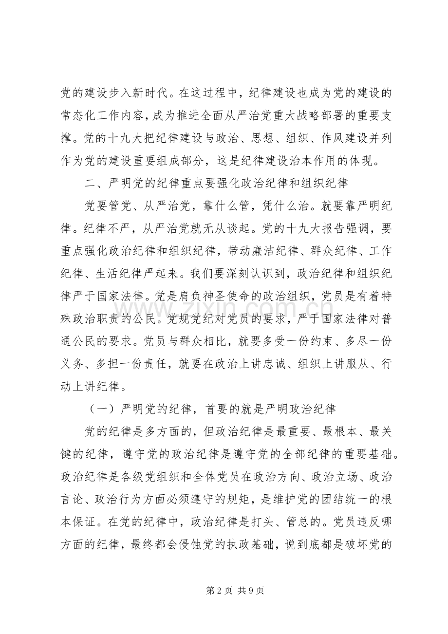 落实全面从严治党要求强化政治纪律和组织纪律.docx_第2页