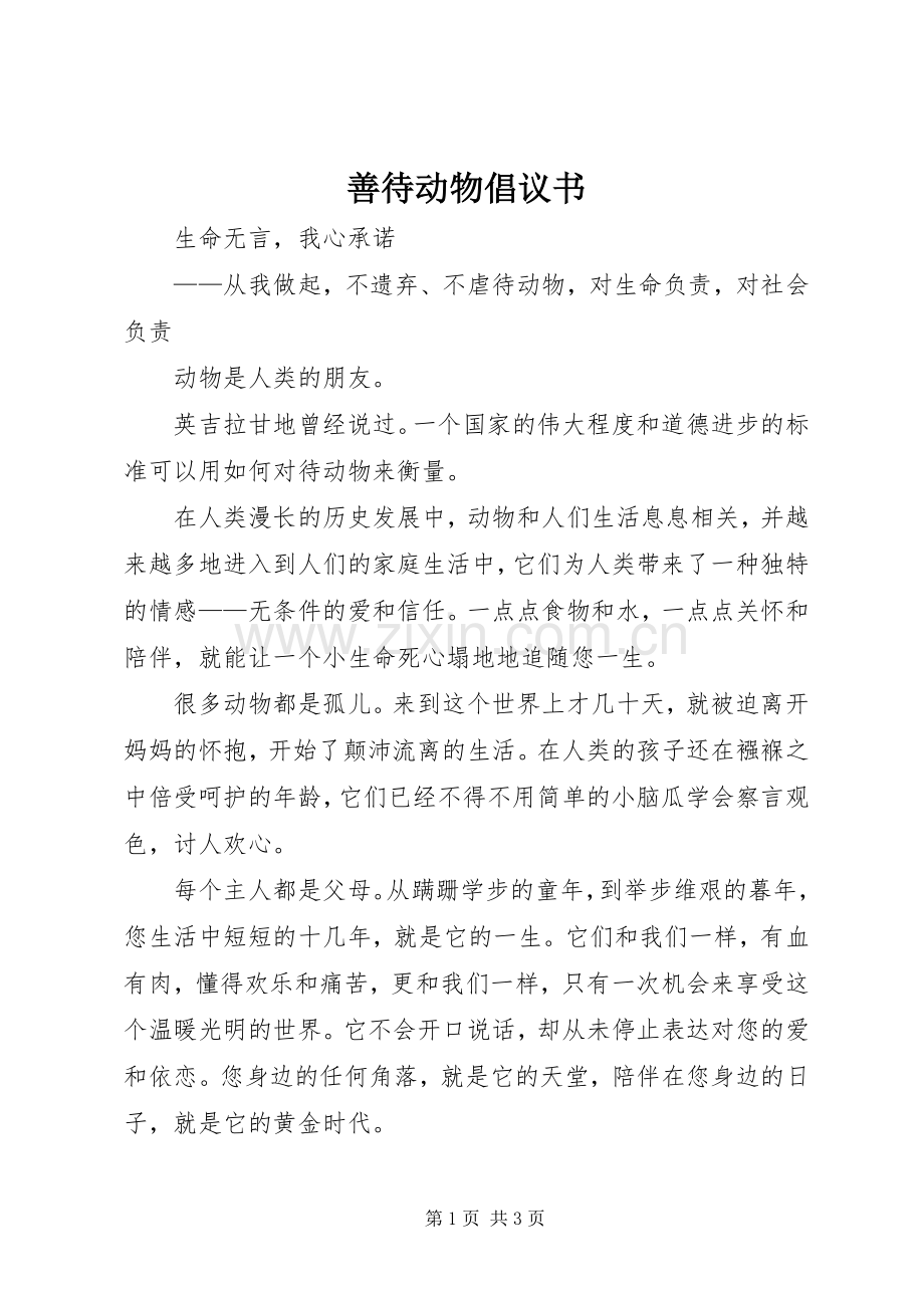 善待动物倡议书范文.docx_第1页