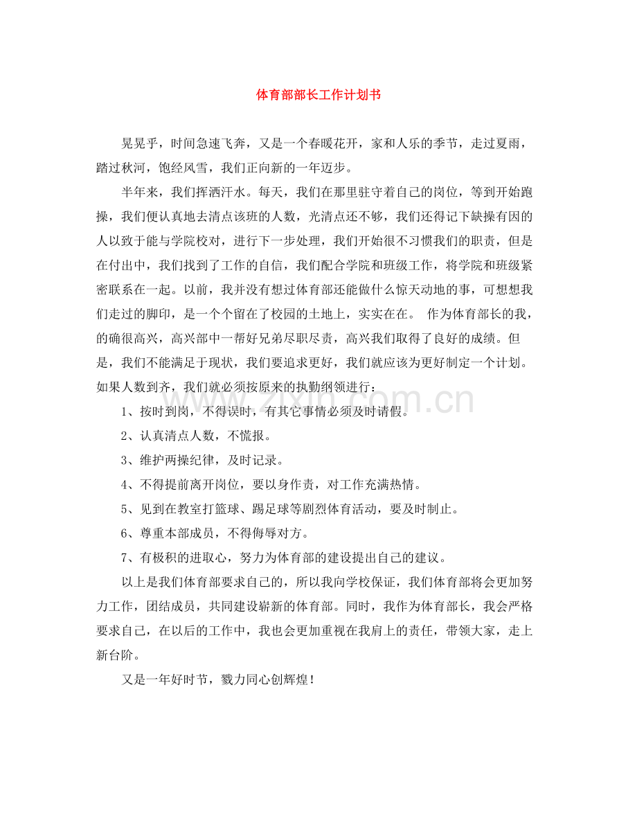 体育部部长工作计划书 .docx_第1页