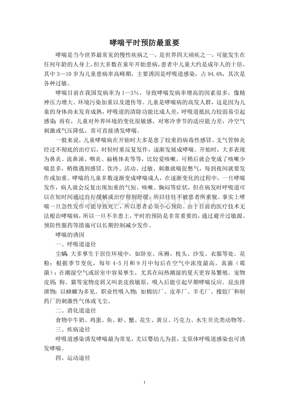 哮喘平时预防最重要.doc_第1页