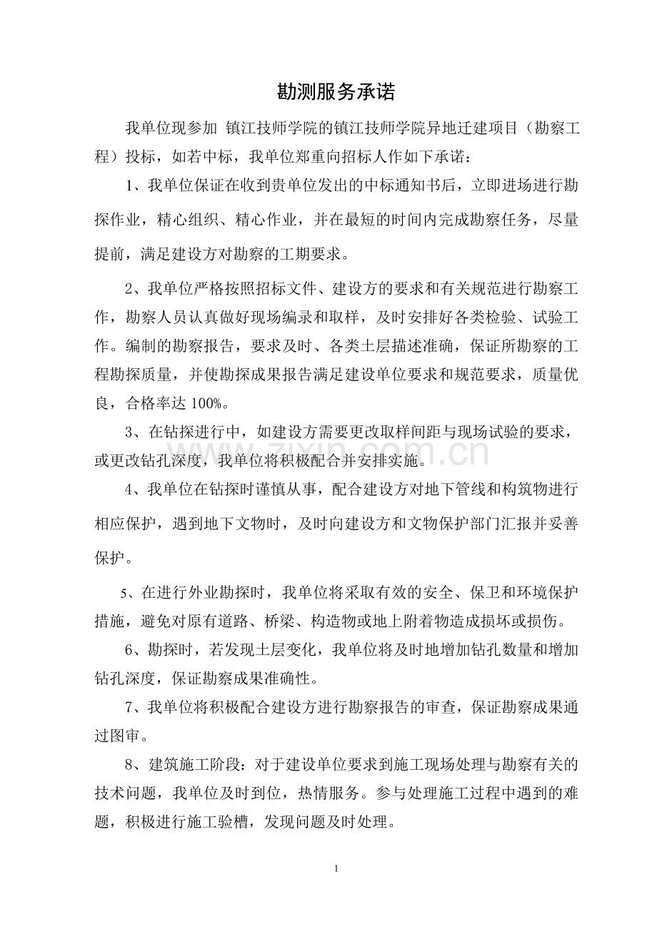 勘测服务承诺.doc_第1页