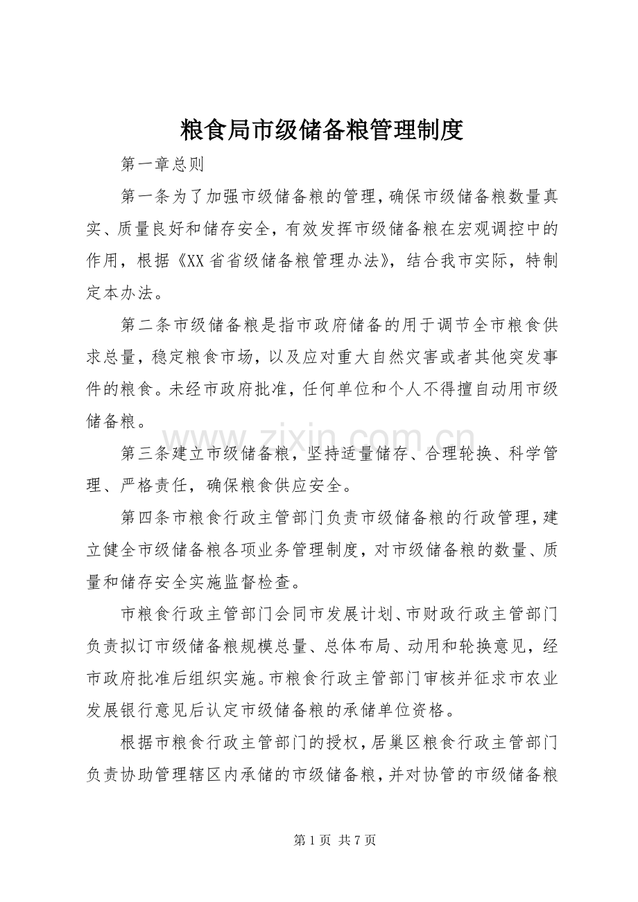 粮食局市级储备粮管理规章制度.docx_第1页