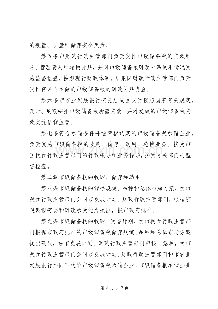 粮食局市级储备粮管理规章制度.docx_第2页