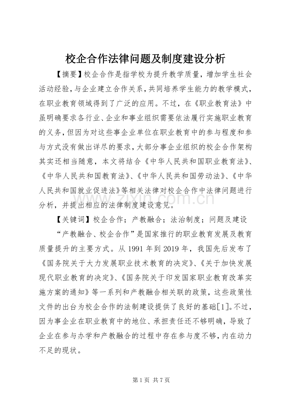 校企合作法律问题及规章制度建设分析.docx_第1页