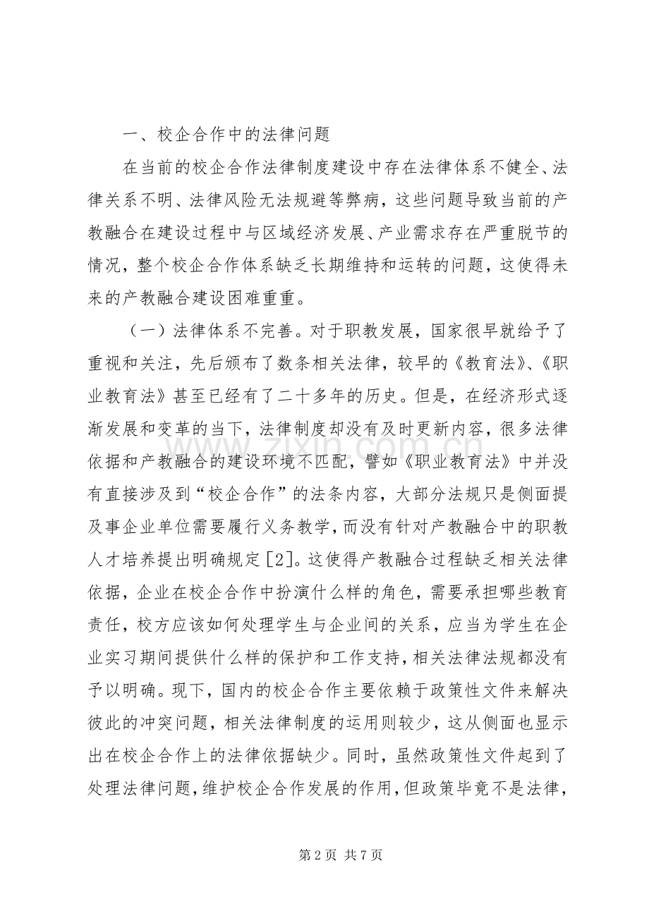 校企合作法律问题及规章制度建设分析.docx_第2页