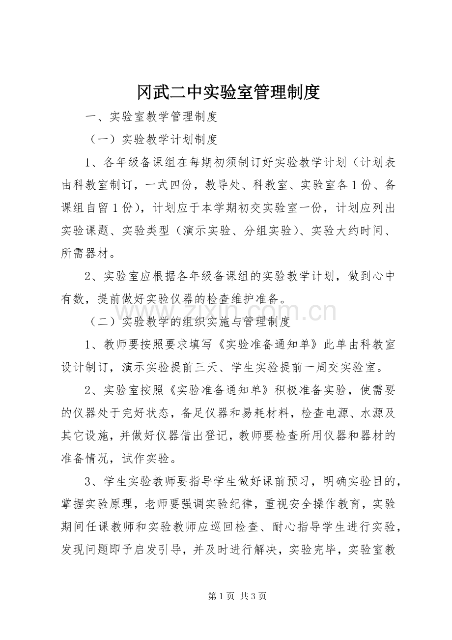 冈武二中实验室管理规章制度.docx_第1页