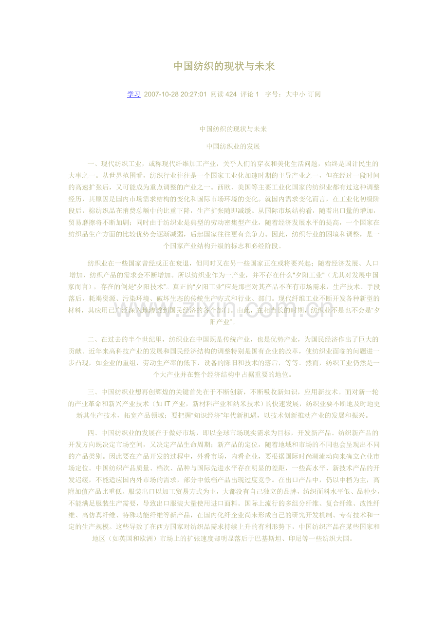 中国纺织的现状与未来.doc_第1页
