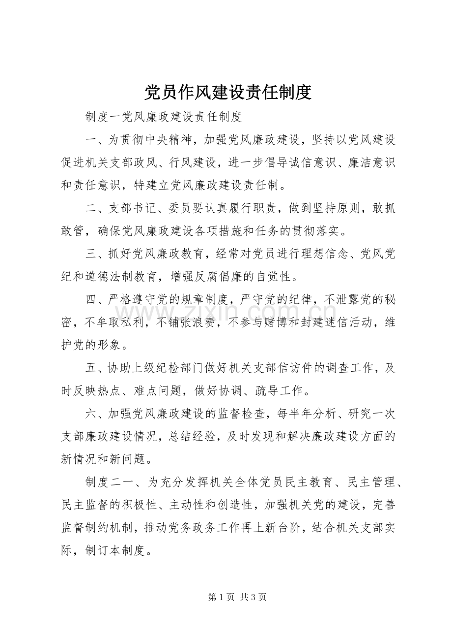党员作风建设责任规章制度.docx_第1页