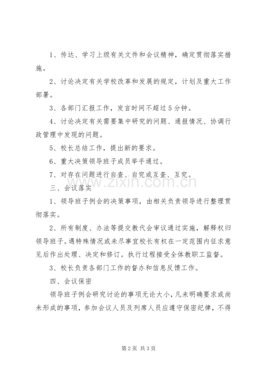 领导班子例会规章制度.docx_第2页