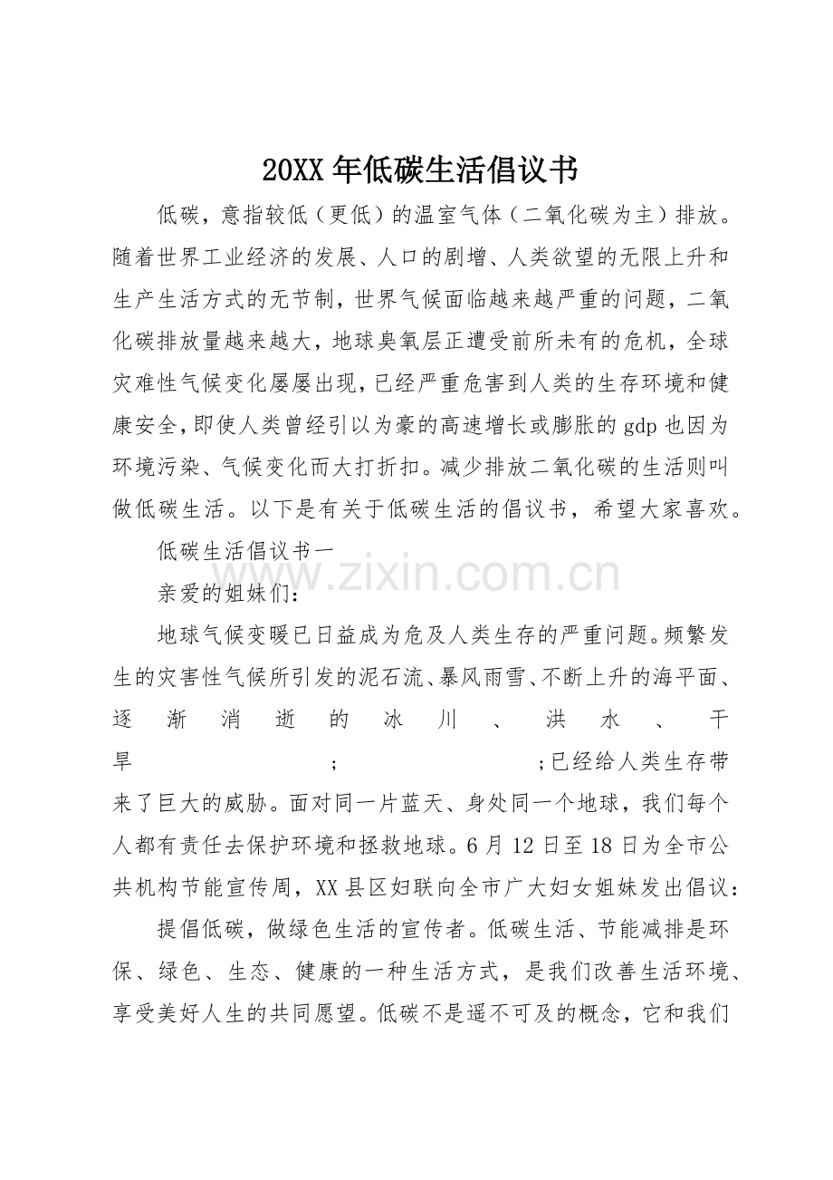 20XX年低碳生活倡议书范文大全(2).docx_第1页