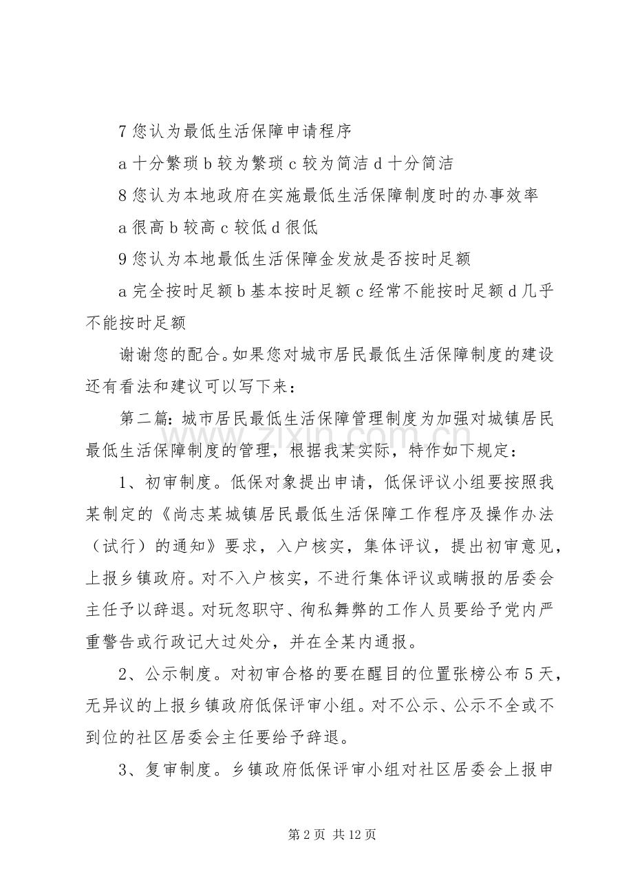 省市城市居民最低生活保障规章制度建设状况调查问卷.docx_第2页