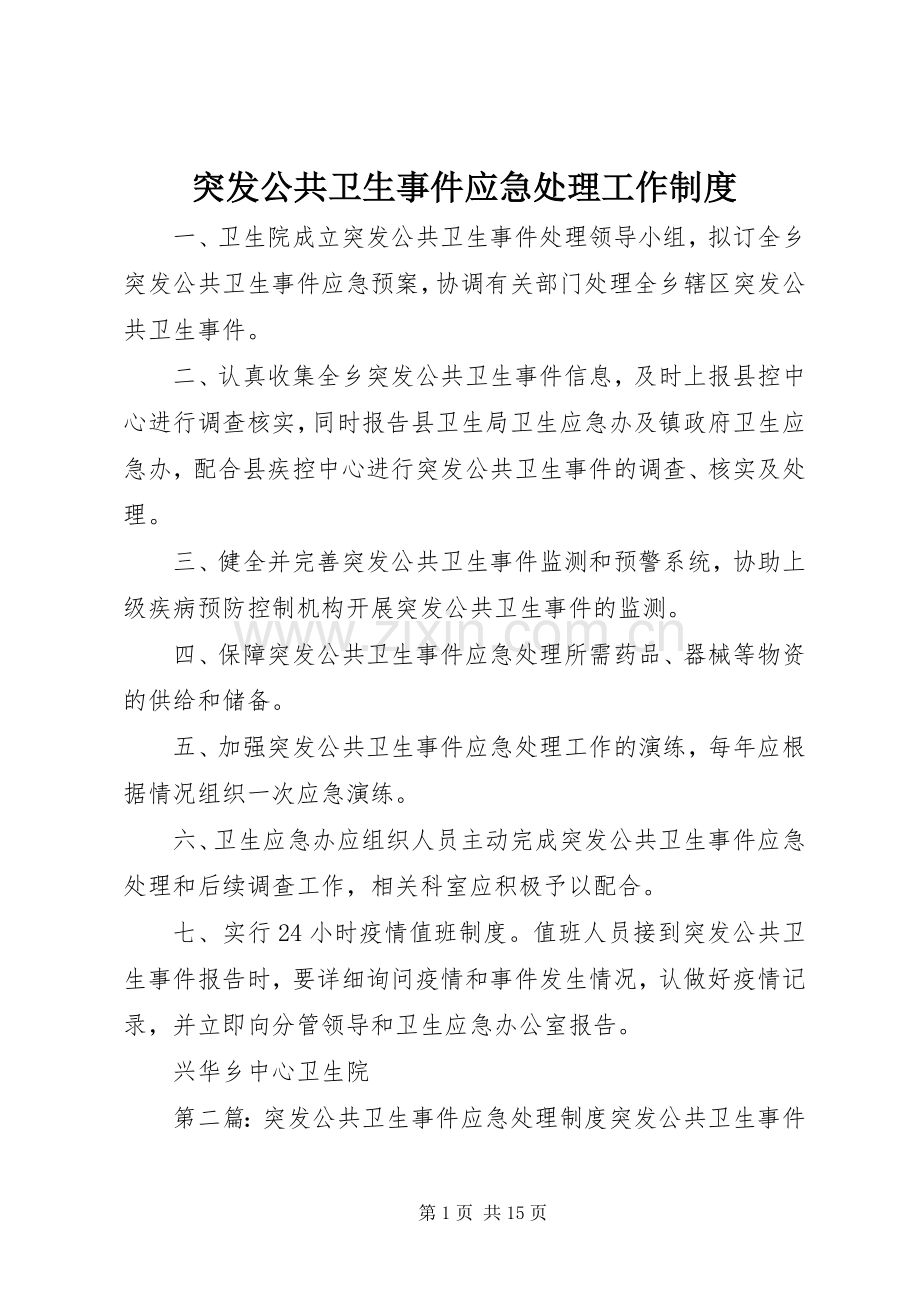 突发公共卫生事件应急处理工作规章制度.docx_第1页