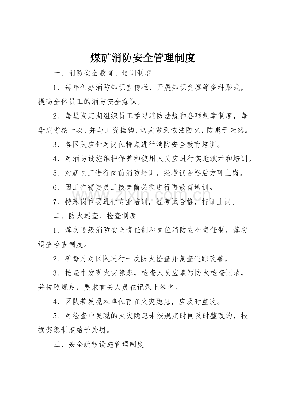 煤矿消防安全规章制度管理.docx_第1页