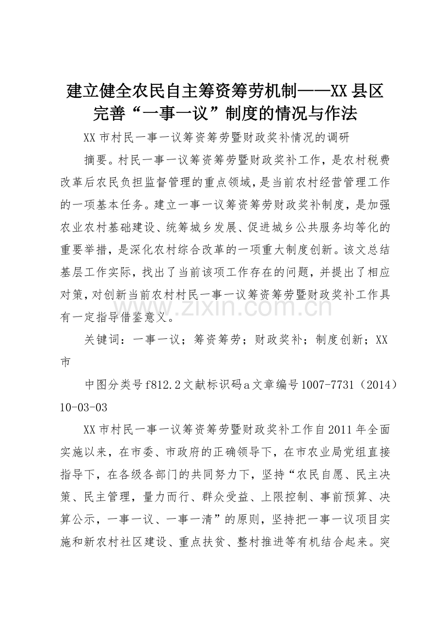 建立健全农民自主筹资筹劳机制——县区完善“一事一议”规章制度的情况与作法 .docx_第1页