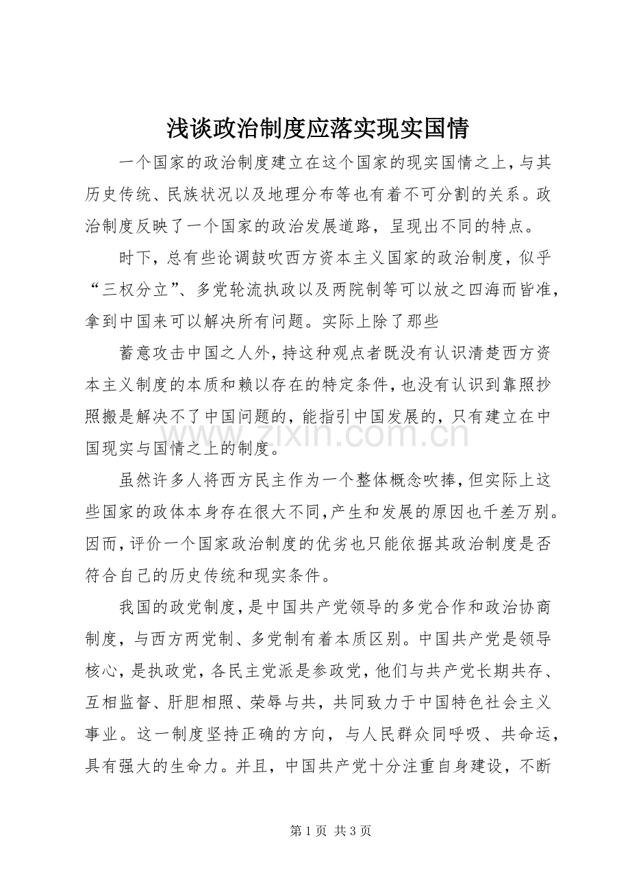 浅谈政治规章制度应落实现实国情 .docx_第1页