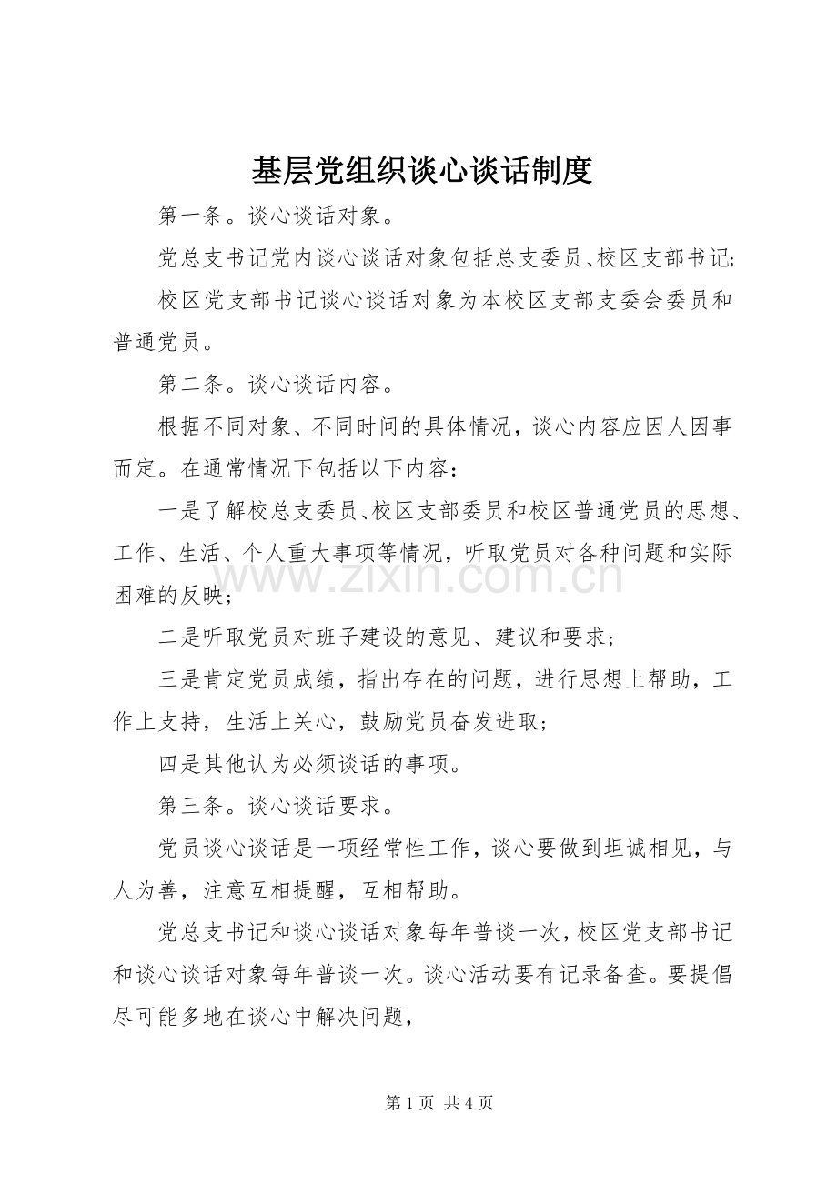 基层党组织谈心谈话规章制度.docx_第1页