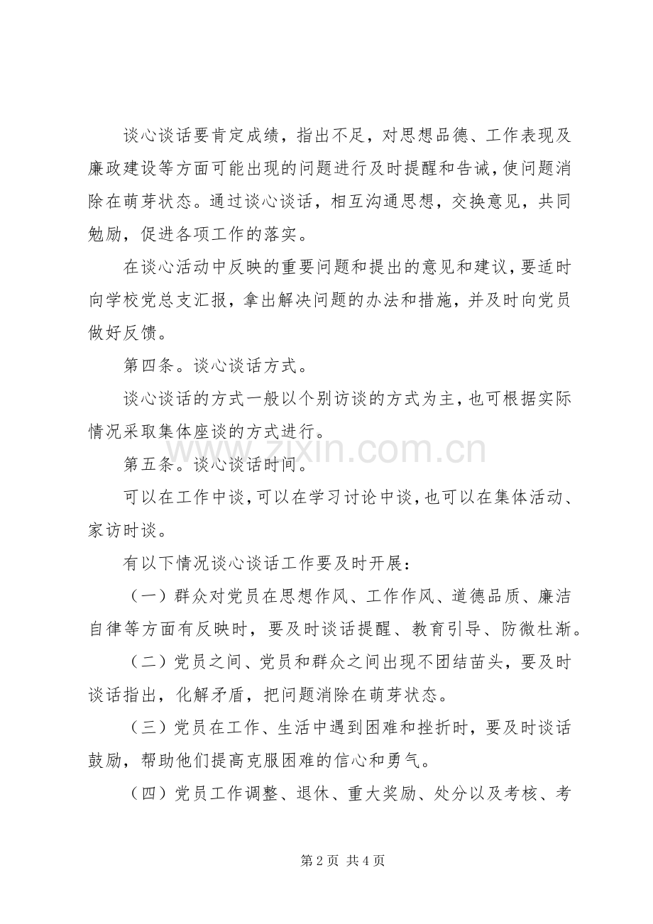基层党组织谈心谈话规章制度.docx_第2页