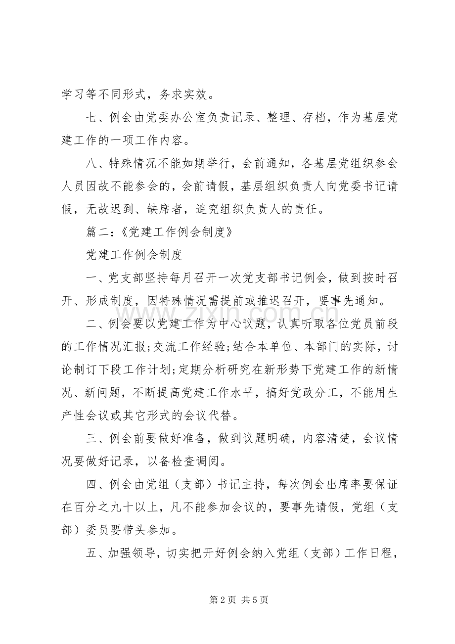 单位党建专题会议规章制度汇编.docx_第2页