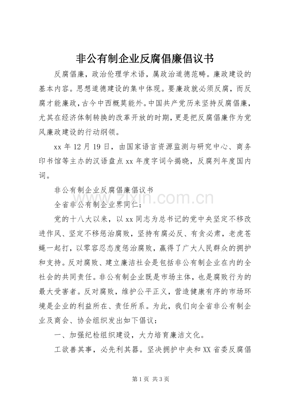 非公有制企业反腐倡廉倡议书范文.docx_第1页