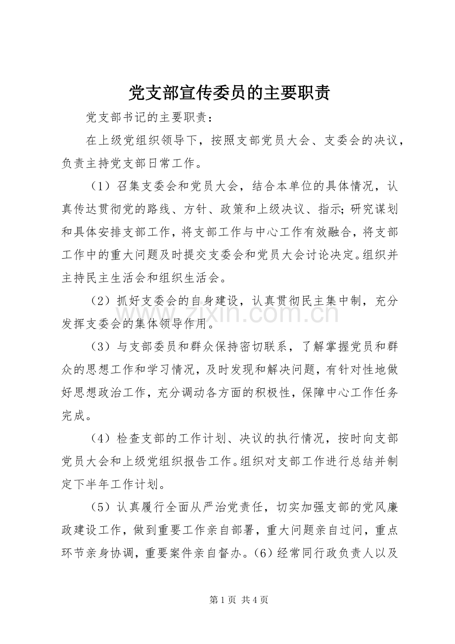 党支部宣传委员的主要职责要求.docx_第1页
