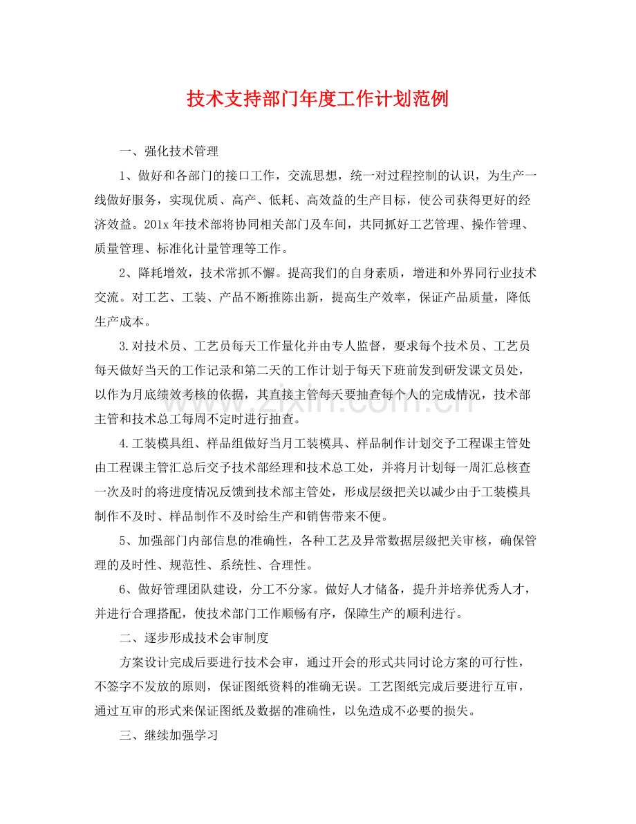 技术支持部门年度工作计划范例 .docx_第1页