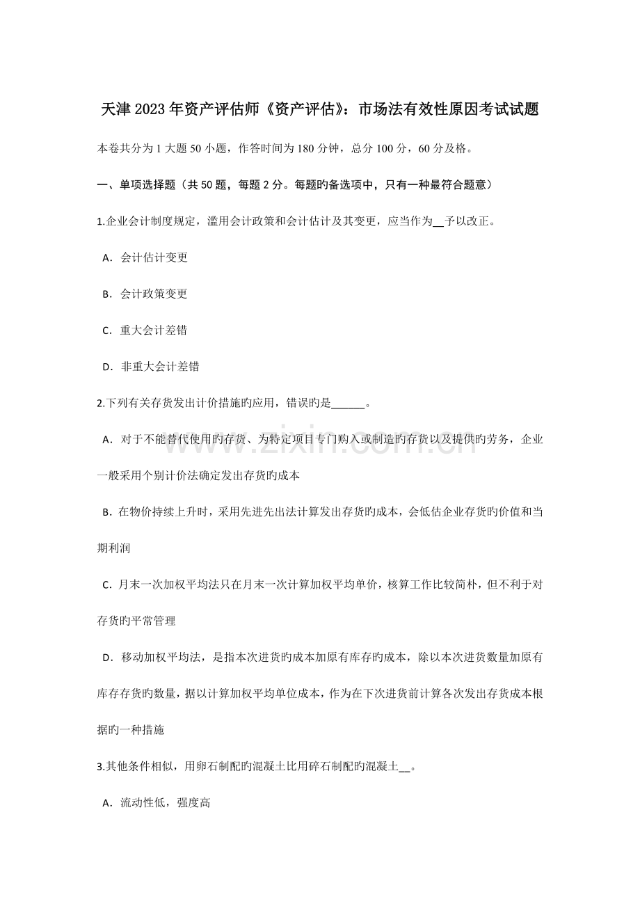 2023年天津资产评估师资产评估市场法有效性因素考试试题.doc_第1页