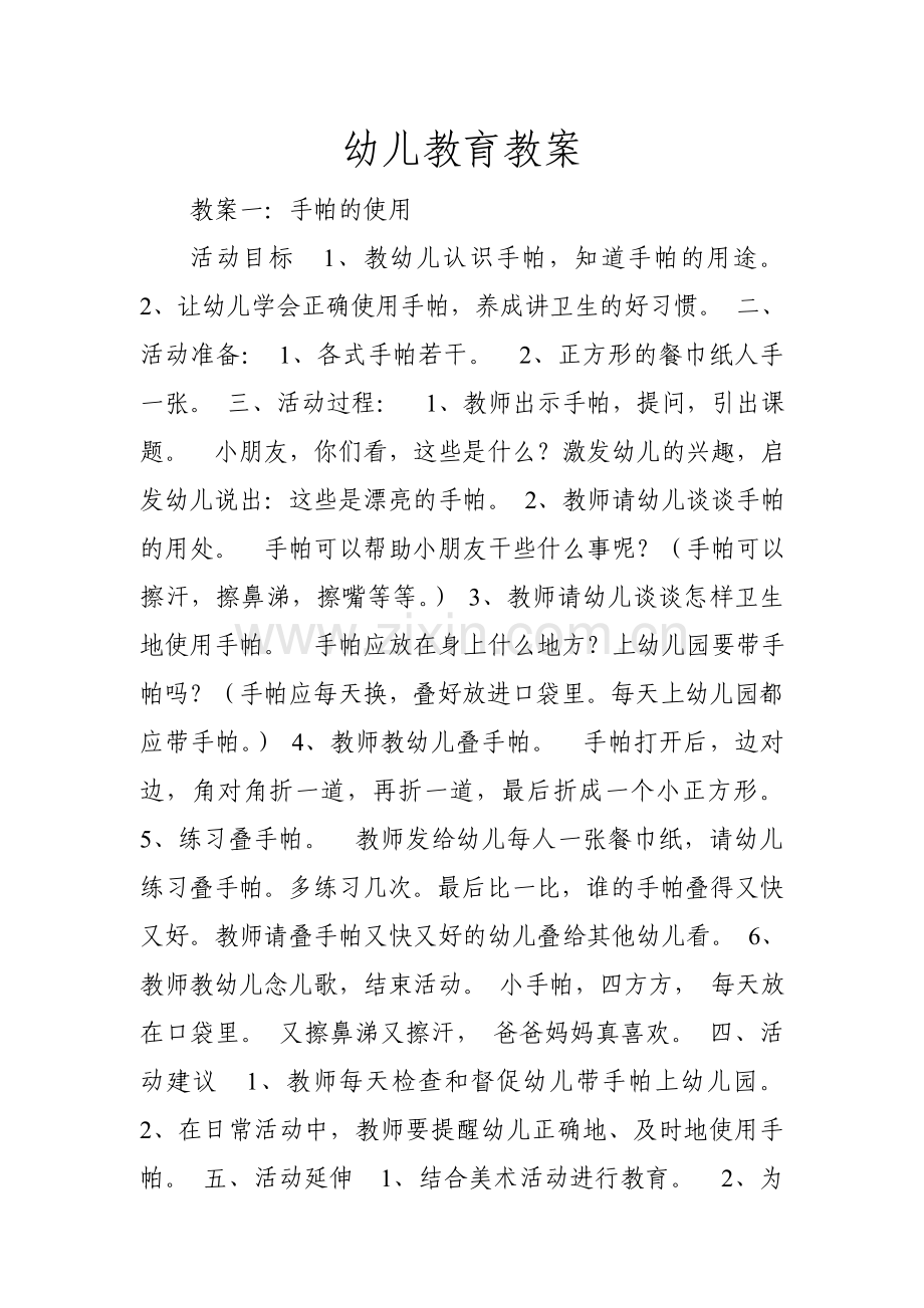 幼儿教育教案.doc_第1页