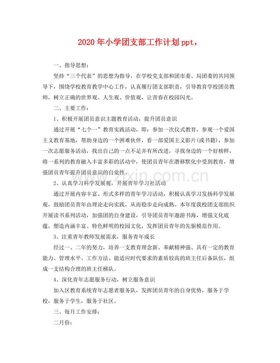 2020年小学团支部工作计划ppt .docx_第1页